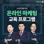 마케팅사단, 소상공인 맞춤형 온라인마케팅 교육지원 프로그램 구축