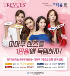 다비치안경, 마마무 콘택트렌즈 뜨레뷰 최대 60% 할인
