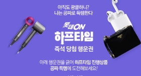 롯데온 하프타임 이름 뭐길래? 19일까지 11시, 4시 특가상품 판매