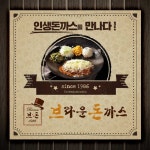 돈까스창업 프랜차이즈 브라운돈까스, 차별화된 이색 돈까스 메뉴 선보여