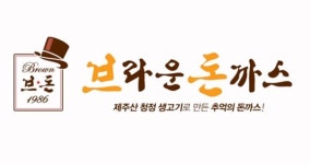 돈까스창업 브랜드 브라운돈까스, 2.5%의 낮은 폐업률 보여