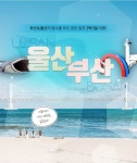 (단독기획) 힐링투어라인, 남해로 떠나는, 부산.울산 2박3일 여행 출시