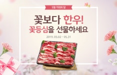 한우 드세요 가정의 달 꽃보다 한우 반값 할인 온라인 기획