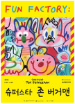 [전시] 슈퍼스타 존 버거맨展 개최 