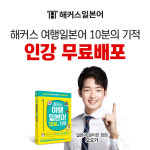 해커스, 여행일본어 10분의 기적 무료 인강…일본어 회화 실력 향샹 도와