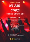 감성실용음악학원, WE ARE THE STARS! 1기 참가자 모집