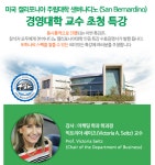 캘리포니아 샌버나디노 주립대 경영대학 빅토리아 세이츠 교수 초청 특강