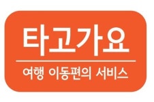 인천공항콜밴·김포공항콜밴 타고가요, 제휴사 할인혜택 서비스 강화