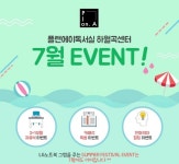 미아사거리독서실 플랜에이(Plan A)하월곡 센터, 7월 이용자 대상 다양한 이벤트 진행