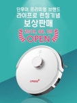 주식회사 단후이, 새 브랜드 라이프로 출시 기념 RX9 로봇청소기 보상 판매