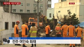 전주 여인숙 화재, 70년도에 지어진 낡은 건물 폐지 줍던 노인 사망