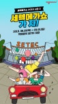 SBA, 대한민국 대표 소비재 박람회 세텍메가쇼 2019 시즌2 개최