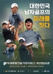 KPGA 코리안투어 하반기 첫 대회 ‘우성종합건설 아라미르CC 부산경남오픈’ D-2.