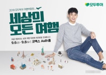 2019 모두투어 여행박람회, 코엑스에서 6일부터 3일간 세계여행을 떠나보자.
