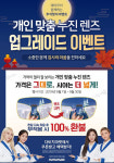 다비치안경, 9월 추석 효도 선물 개인맞춤 누진다초점 렌즈 업그레이드 진행