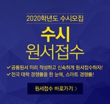 진학사·유웨이어플라이 2020학년도 수시 원서접수 시동