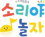 오르아트, 체험형클래식콘텐츠 소리야 놀자 한국문화예술위원회의 신나는예술여행사업 선정