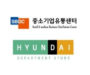 중소기업유통센터, 현대백화점 대구점과 ‘리빙&라이프스타일 페어’ 개최