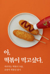 호랑이 떡볶장, 찍어 먹는 떡볶이 국물? 라면티백 100만 개 판매