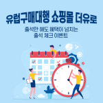 해외 유럽 구매대행 사이트 더유로, 다양한 할인 이벤트로 소비자 이목 모아