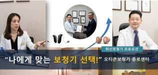 나에게 맞는 보청기 선택해야…오티콘보청기 종로센터 최신보청기 프로모션