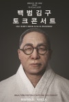실감콘텐츠 백범김구의 홀로그램토크콘서트