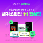 해커스편입, 편입준비생 위한 1:1 맞춤 편입 컨설팅 이벤트 오픈