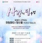결혼정보회사 가연-한국교총, 새해 첫 미팅파티 사랑이 필 무렵 개최