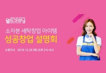 세탁전문점 월드크리닝, 올해 마지막 수도권 창업설명회 26일 개최