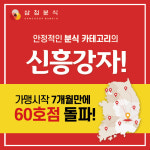 삼첩분식, 신년 추천 소자본 창업 아이템…최소비용으로 샵인샵 창업가능