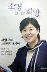[새책] 서영교(중랑구갑), 에세이집 소명 그리고 희망