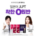 해커스일본어, JLPT 최단기 합격 위한 JLPT 착한 0원반 선보여