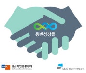 중소기업유통센터-성남도시개발공사, 동반성장몰 구축 통해 중소기업 판로확대