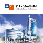 중소기업유통센터, 공공구매 지원 전문기관으로 도약한다.