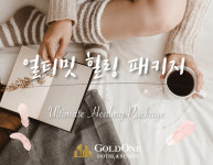 제주도 골드원 호텔앤스위트, 얼티밋 힐링 패키지 출시