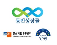 중소기업유통센터-양평군, 동반성장몰 통해 중소기업과 상생문화 확산