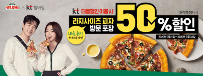 파파존스 피자, 3월 한 달 KT 더블할인 프로모션 진행