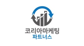 코리아 마케팅파트너스, 체계적인 마케팅 노하우 선보여