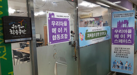 하남시, 우리마을메이커협동조합, “지역주민들의 소득과 질 좋은 일자리 창출”