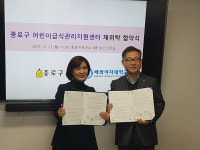 배화여대, 종로구 어린이급식관리지원센터와 재위탁 협약 맞손