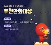 부천만화대상 독자인기상 투표, 오는 5월 8일까지 진행