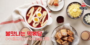 떡볶이 프랜차이즈 떡볶당 4월부터 가맹사업 실시