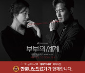 한빛나노의료기, jtbc ‘부부의세계’ 드라마 제작지원