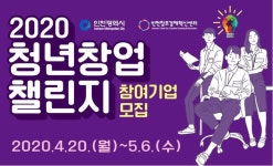 인천창조경제혁신센터, “2020년 청년창업 챌린지” 참여기업 모집