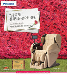파나소닉코리아, 가정의 달 맞이 안마의자 구매고객 대상 감사이벤트 실시