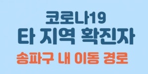 [송파구청] 코로나19 확진자 동선 공개…문정2동, 잠실2동, 롯데프리미엄푸드마켓 등 방문
