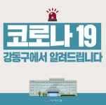 강동구청 이태원 유흥주점 방문 20번째 확진자 기초동선 공개...천호동 거주