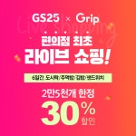 GS25, 업계 최초 생방송 라이브 쇼핑 통해 도시락 등 프레시푸드 판매