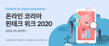 유트랜스퍼, 온라인 ‘코리아 핀테크 위크 2020 (Korea Fintech Week 2020)’ 참가