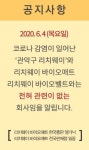 ‘리치웨이 바이오매트 한국총판 엘가닉’, 코로나 19 관련 공지